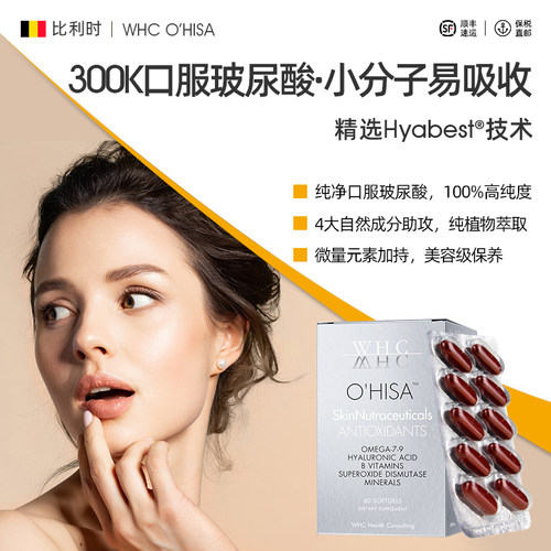WHC灰姑娘口服玻尿酸100%纯度虾青素维生素B族护肤护发60粒比利时