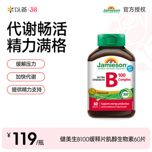 健美生复合b100维b群维生素b族b2维生素缓释片肌醇生物素