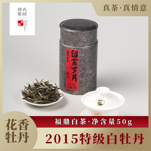 郑莲英茶福鼎白茶2015年特级白牡丹罐装老白茶散茶茶叶自己喝送礼