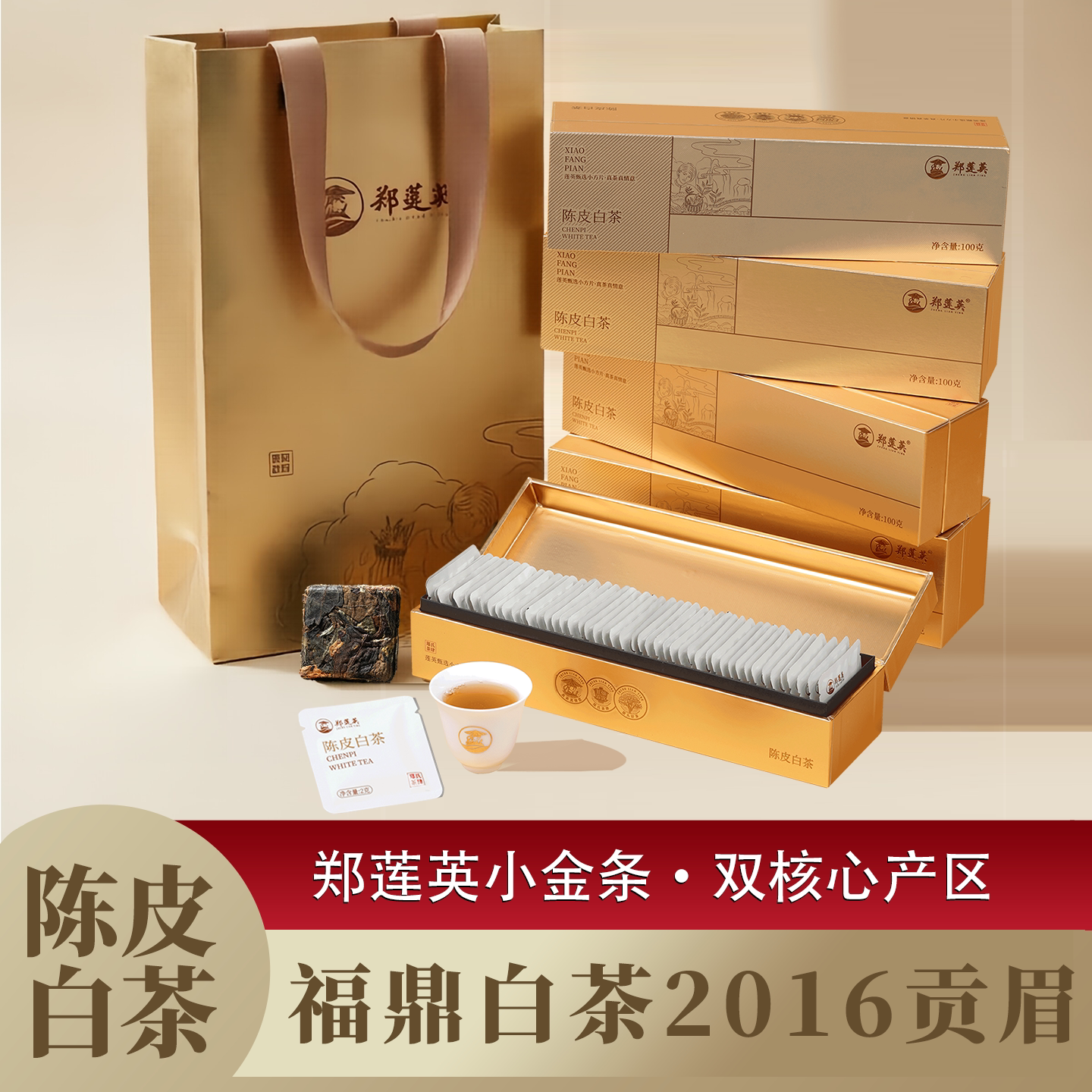郑莲英茶叶陈皮白茶福鼎老白茶陈皮贡眉小方片茶小金条茶叶礼盒装