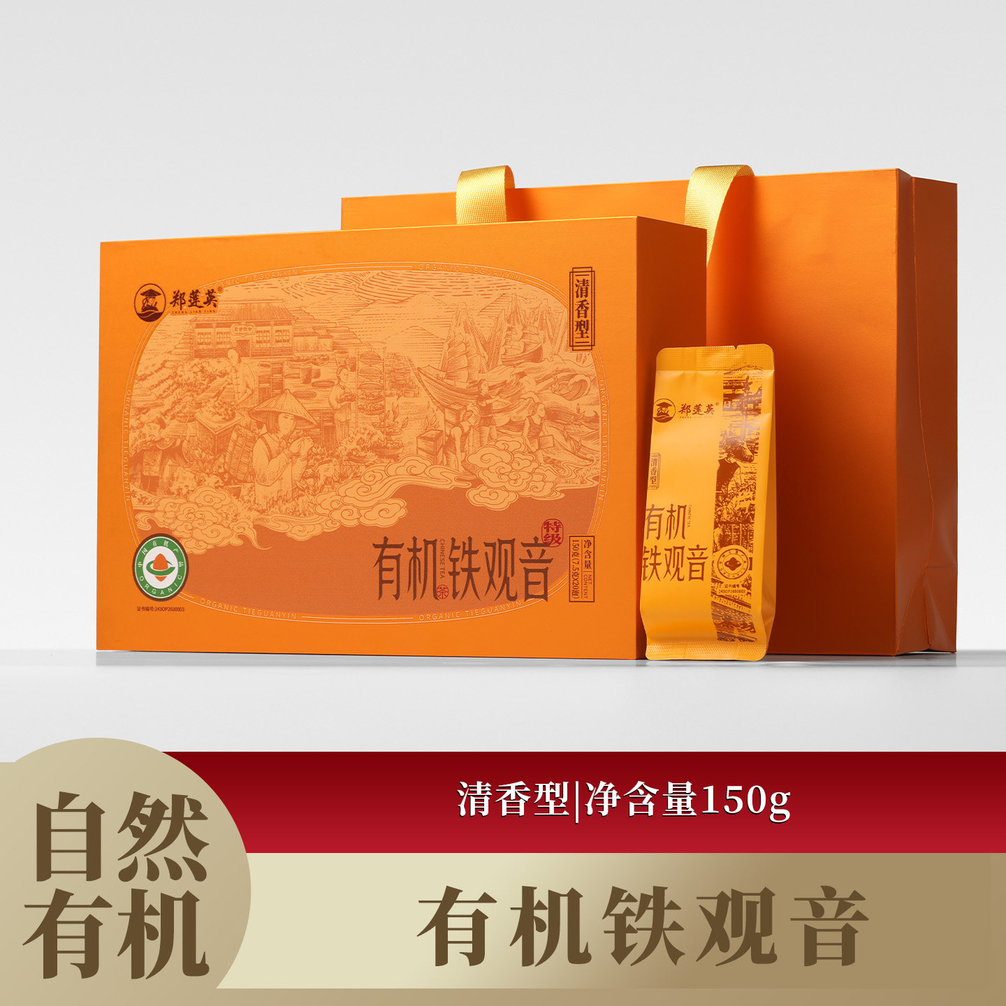 郑莲英有机茶正宗安溪铁观音特级乌龙茶清香型铁观音茶叶礼盒150g