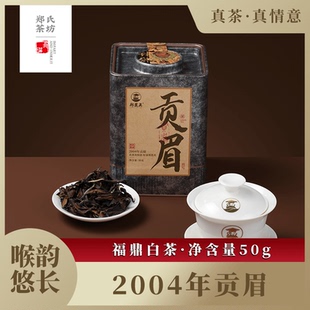 郑莲英茶叶2004年福鼎老白茶20年陈特级贡眉茶叶散茶自己喝礼盒装