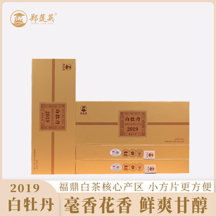 郑莲英茶叶 2019白牡丹福鼎白茶老白茶小方片紧压茶叶礼盒装ZLY