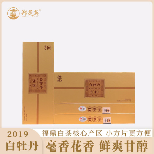 郑莲英福鼎白茶白牡丹小方片