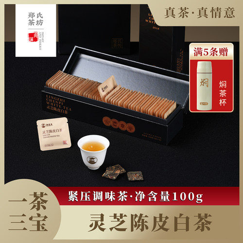 【官方旗舰店】灵芝陈皮白茶
