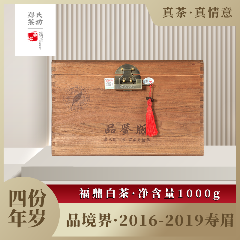 郑莲英品境界品鉴版正宗福鼎白茶寿眉老白茶整箱礼盒装茶叶 1000g