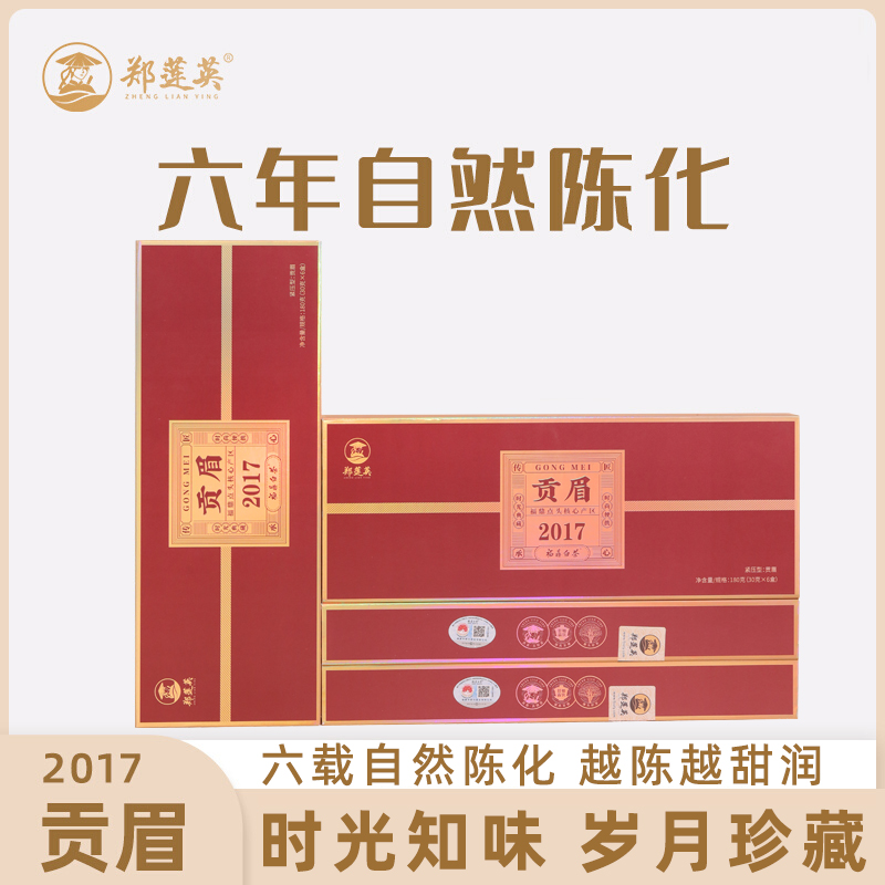 郑莲英茶叶福鼎白茶2017贡眉