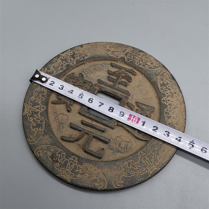 新品古铜钱g大清铜钱黄铜花钱古币收藏 至元通