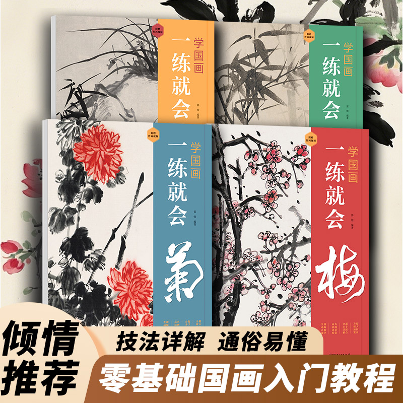 学国画梅兰竹菊绘画艺术