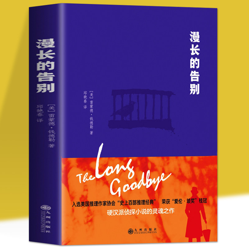 漫长的告别 雷蒙德钱德勒推理经典侦探小说外国文学悬疑推理阅读书籍
