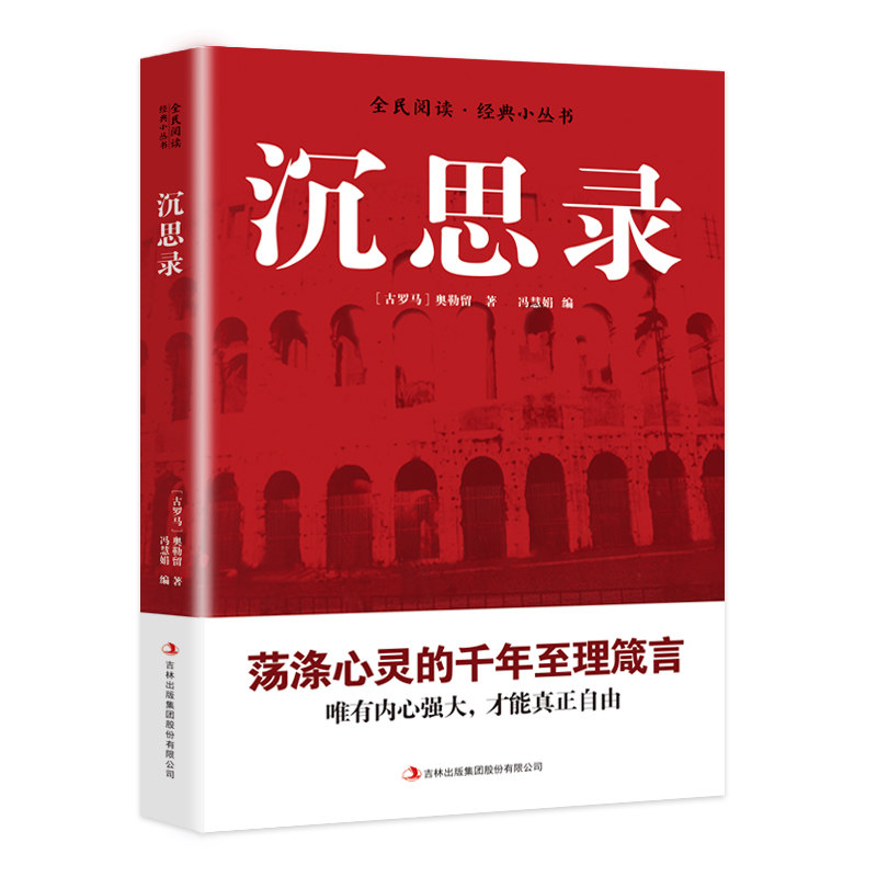 沉思录西方经典哲学阅读书籍