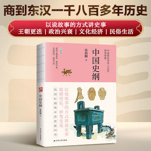 中国史纲 张荫麟著 中国历史文学经典著作 中国通史入门正版阅读书籍
