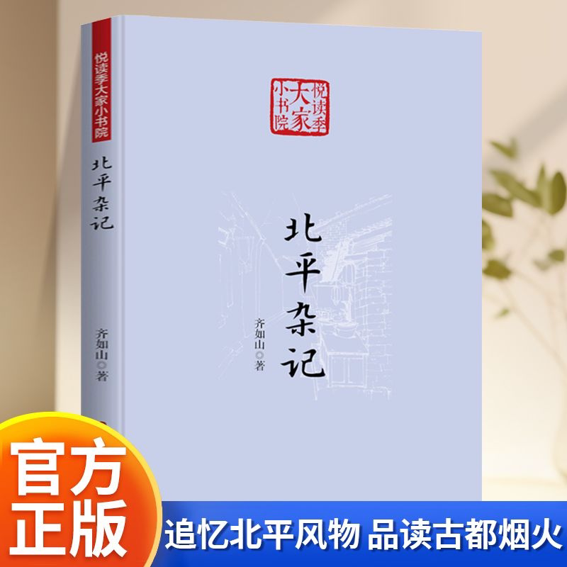 北平杂记 齐如山笔下的老北京 一窥民国北平人间百态书籍
