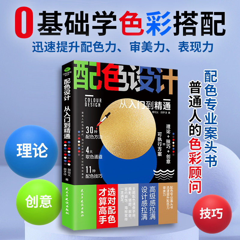 配色设计从入门到精通 理论技巧创意可执行方案 提升审美色彩速查