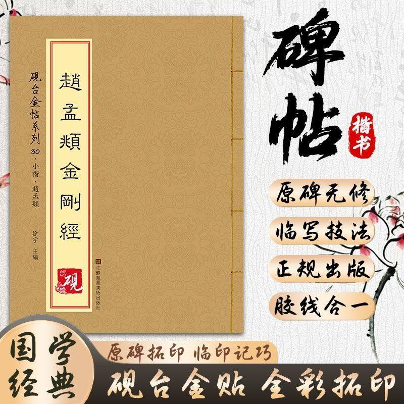 赵孟頫书法集 小楷书法毛笔字帖 临摹册抄经本简体旁注砚台金帖