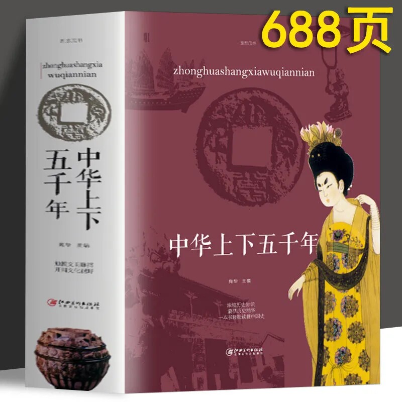 中华上下五千年 中华通史中国古代历史重大事件经典知识历史阅读书籍