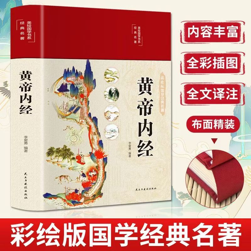 精装全彩图解黄帝内经白话译本