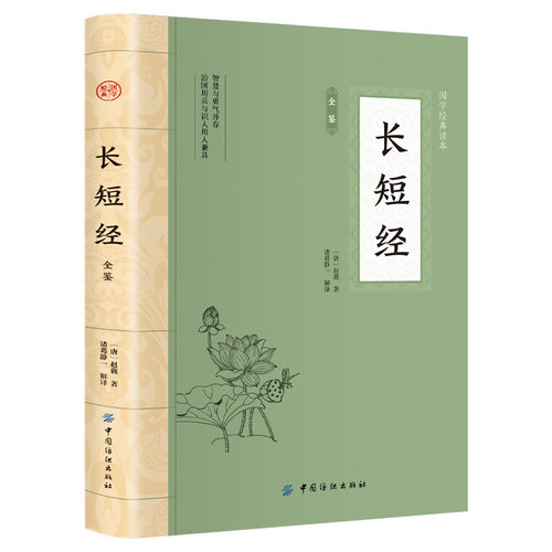 长短经 平装插图版 中华传统国学文化古典文学国学经典阅读书籍