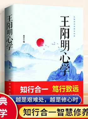 知行合一王阳明心学谋略为人处世