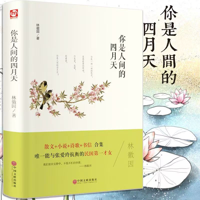 你是人间的四月天现代经典文学