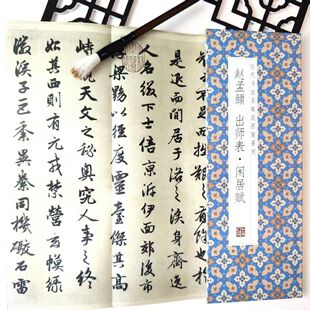 赵孟頫-出师表 闲居赋 中华传统书法艺术文化 经典字帖作品鉴赏推荐阅读书籍