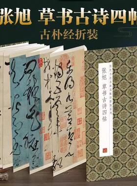 张旭-草书古诗四帖 历代书法名帖经折装系列简体释文张旭草书鉴赏临摹折页字帖