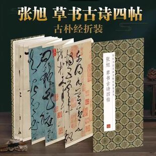 张旭-草书古诗四帖 历代书法名帖经折装系列简体释文张旭草书鉴赏临摹折页字帖