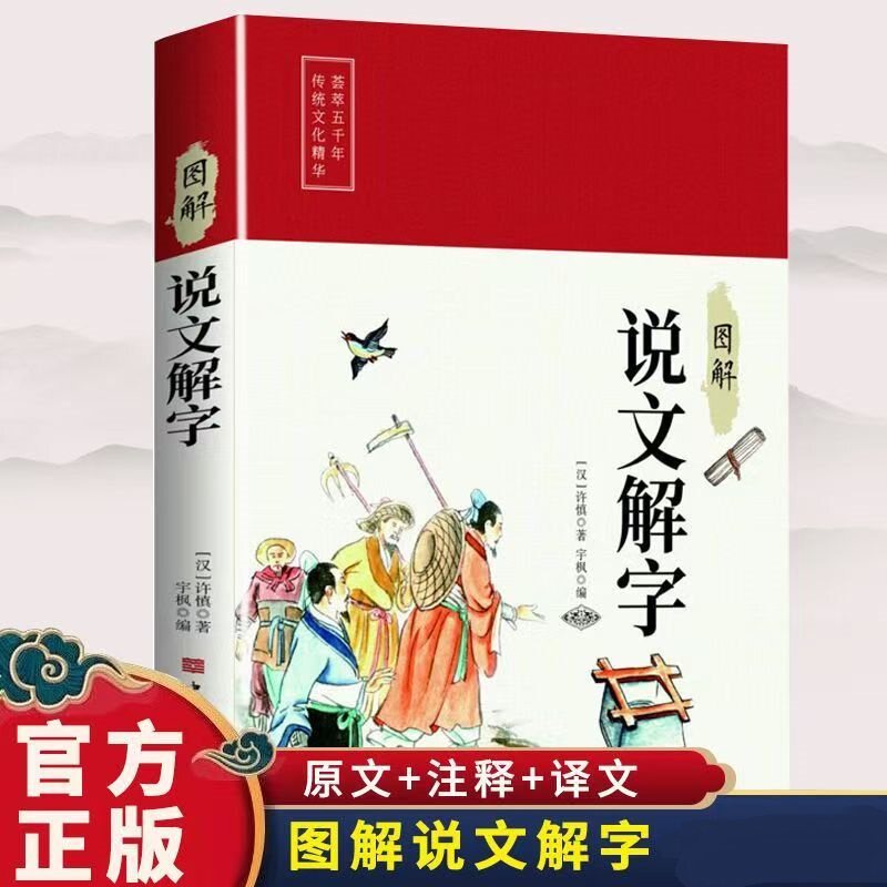 图解说文解字古代汉语常用字百科