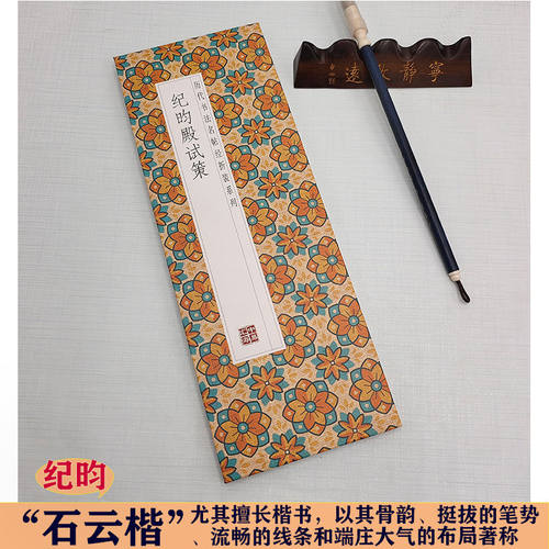纪昀殿试策 中华传统书法艺术文化 经典字帖作品鉴赏推荐阅读书籍