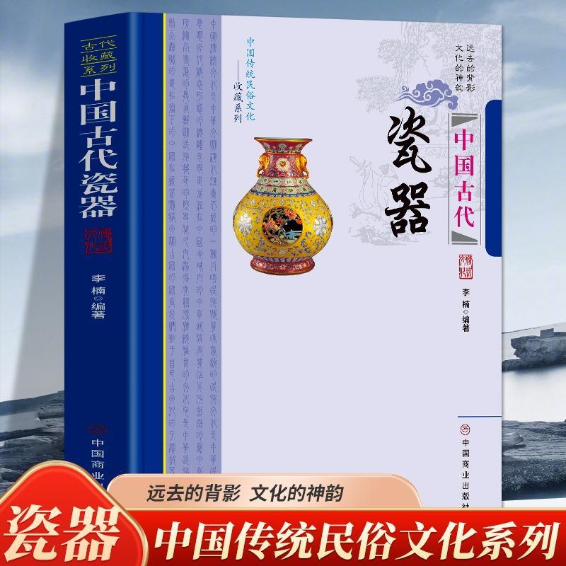 中国古代瓷器 中国传统民俗文化 了解古代瓷器的制作技术以及鉴赏