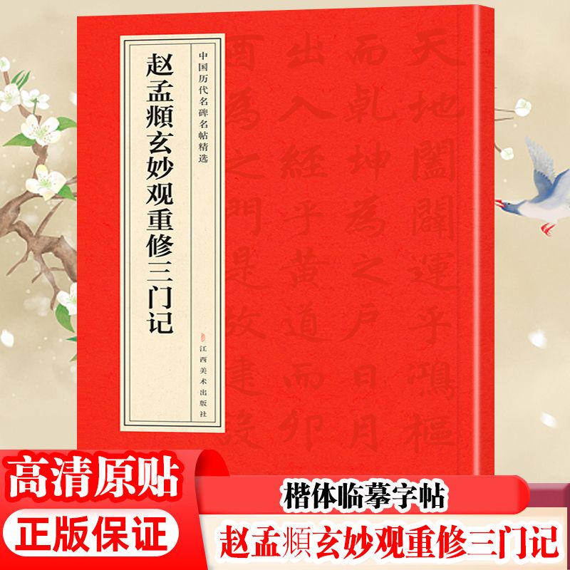 赵孟頫玄妙观重修三门记 楷体书法碑帖 中国书法经典传统赏析字帖