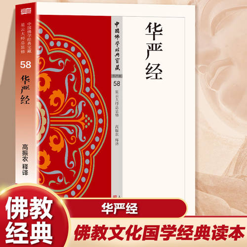华严经 星云大师总监修 白话解说解读原文传统佛学文化哲学书籍