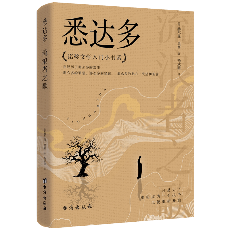 悉达多:流浪者之歌 赫尔曼·黑塞 世界经典文学小说名著阅读书籍