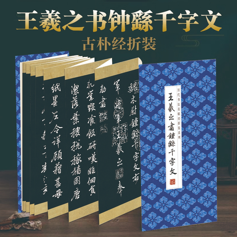 王羲之钟繇千字文折装字帖