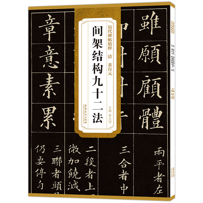 间架结构九十二法楷书书法