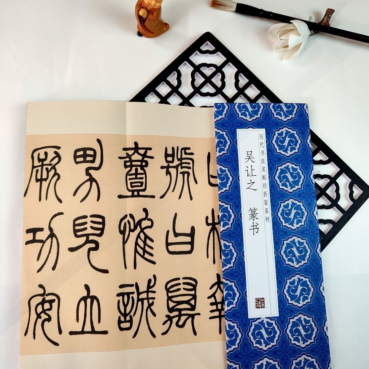 吴让之--篆书 历代书法名帖经折装系列鉴赏帖中国古代书法名家