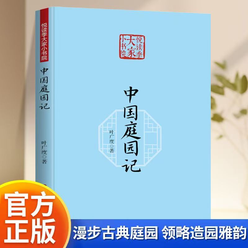 中国庭园记传统建筑文化阅读书籍