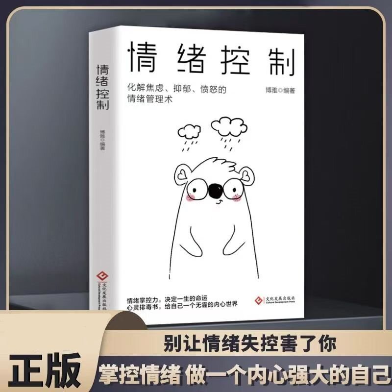 情绪控制化解焦虑抑郁愤怒的情绪管理术改变坏情绪的能力不生气阅读书籍