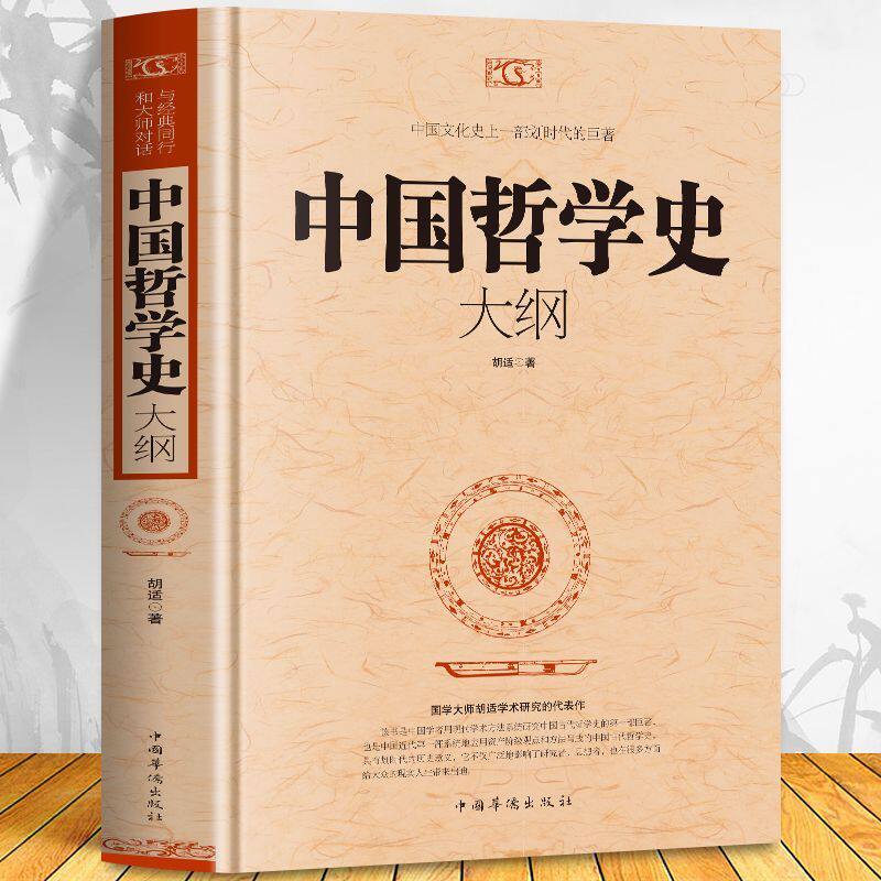 中国哲学史大纲胡适经典