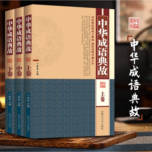 中华成语典故 精装彩图全三册 详述成语典故源流通俗易懂内涵丰富