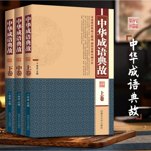 中华成语典故 精装彩图全三册 详述成语典故源流通俗易懂内涵丰富