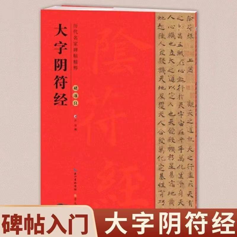 褚遂良大字阴符经鉴赏临摹字帖