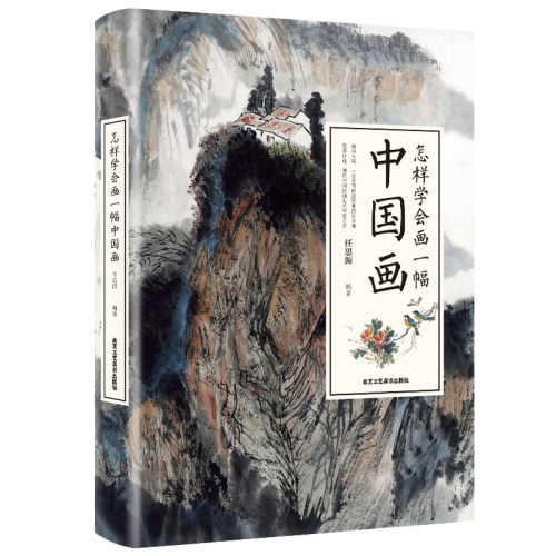 怎样学会画一副中国画 零基础学绘画 国画技法 名家名画鉴赏解析