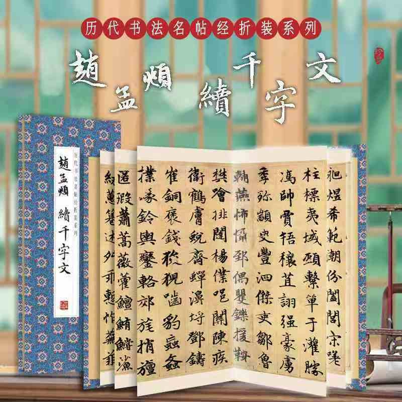 赵孟頫 续千字文 中华传统书法艺术文化 经典字帖作品鉴赏推荐阅读书籍