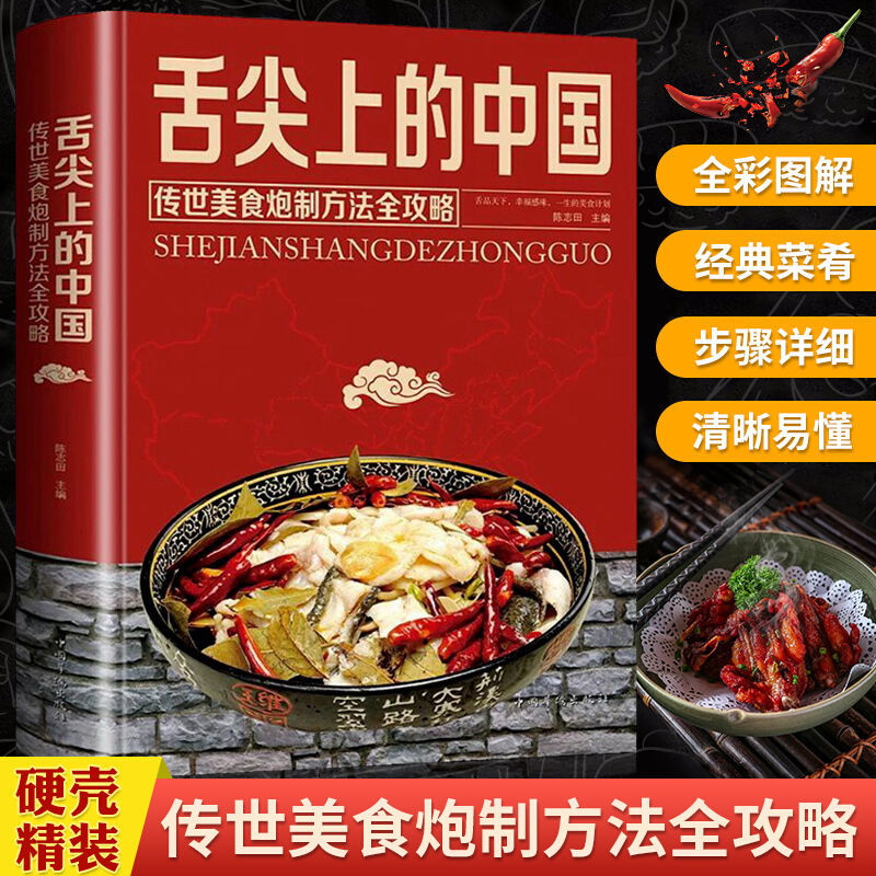 舌尖上的中国 中华美食魅力之旅营养家常菜烹饪制作方法经典菜谱书籍