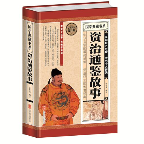 资治通鉴故事 白话文讲解版 中华传统国学文化中国通史古代历史古典文学经典著作正版阅读书籍