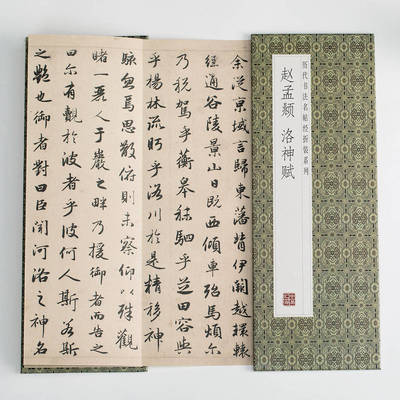 赵孟頫 洛神赋 中华传统书法艺术文化 经典字帖作品鉴赏推荐阅读书籍