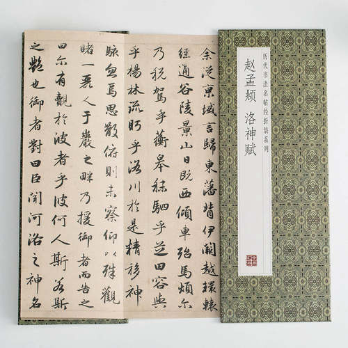赵孟頫 洛神赋 中华传统书法艺术文化 经典字帖作品鉴赏推荐阅读书籍