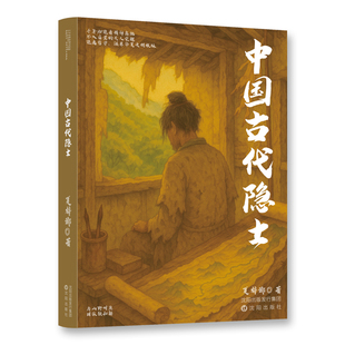 中国古代隐士 阅尽千年韬略解锁东方智慧密码 以古鉴今智谋实战