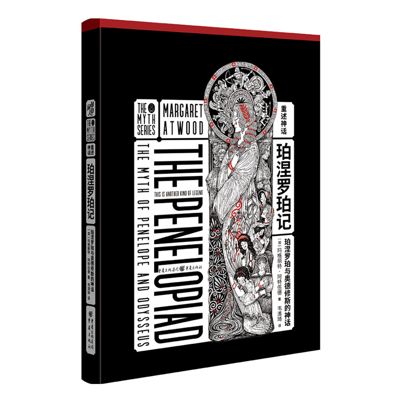 珀涅罗珀记：珀涅罗珀与奥德修斯的神话 希腊神话外国文学长篇小说